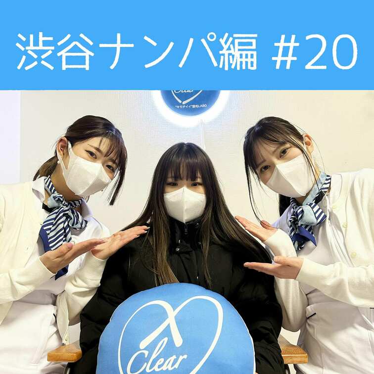 【渋谷ナンパ#20 りん編】
渋谷ナンパ編🫡
今回のお客様はりんちゃん🥰

アンダーヘアの脱毛がまだみたいで緊張