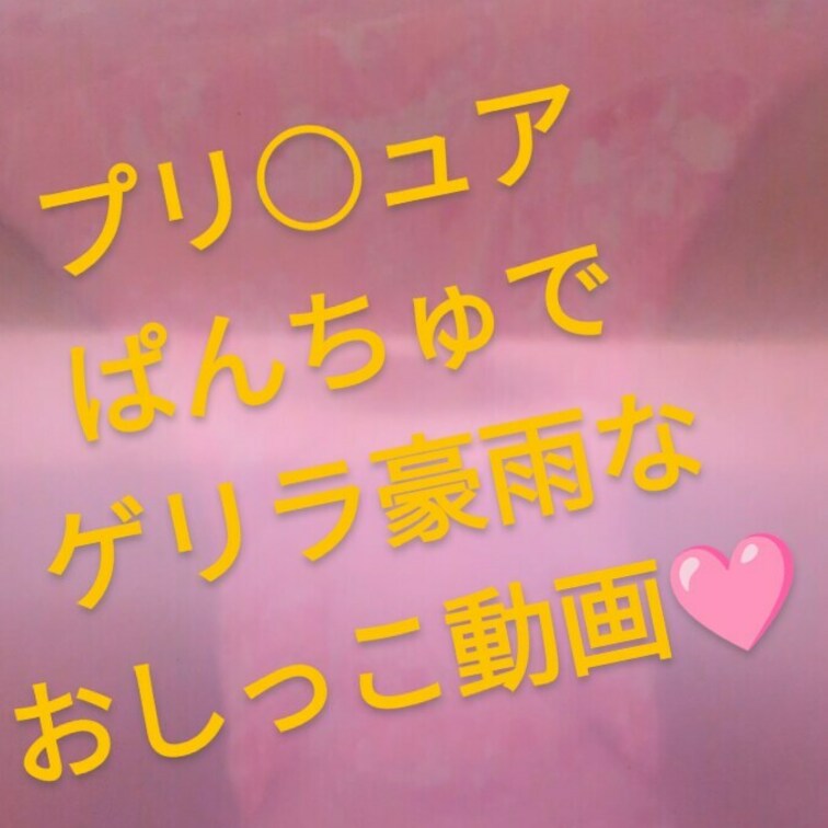プリ○ュア🩷
オール○ターのピンク柄🩷
最近、いっぱい水分飲んで頑張ってるからか
すんごい勢いでブッシャーーー💦💦