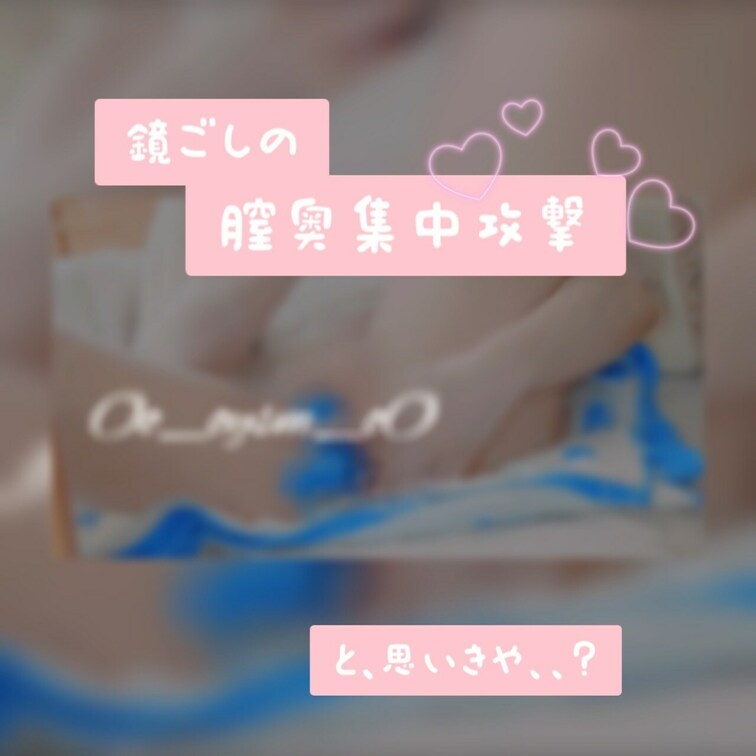 このディルドは先っぽが上下に動くからひたすら膣奥を攻めてくれるの(՞ ܸ.ˬ.ܸ՞)
でもばぶのミスで途中の膣奥集中攻