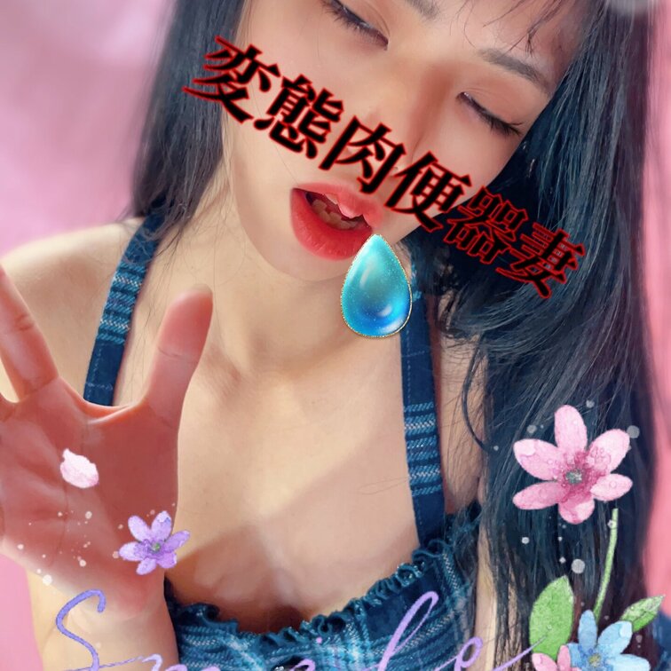 白目肉便器ww