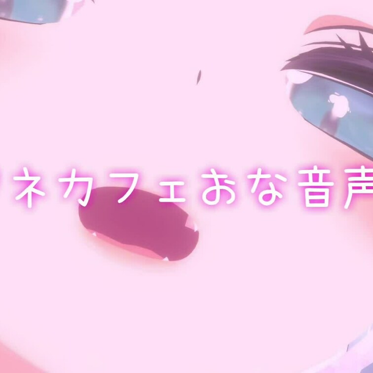 
ネカフェおなおなしたよー🤫💕