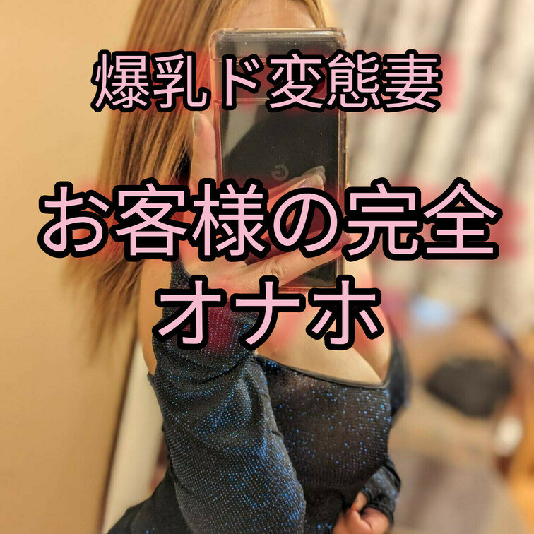 変態妻のリアルなデリヘル出勤の㊙動画🙌
お客様の精子オナホで…ザーメンを大量に…
