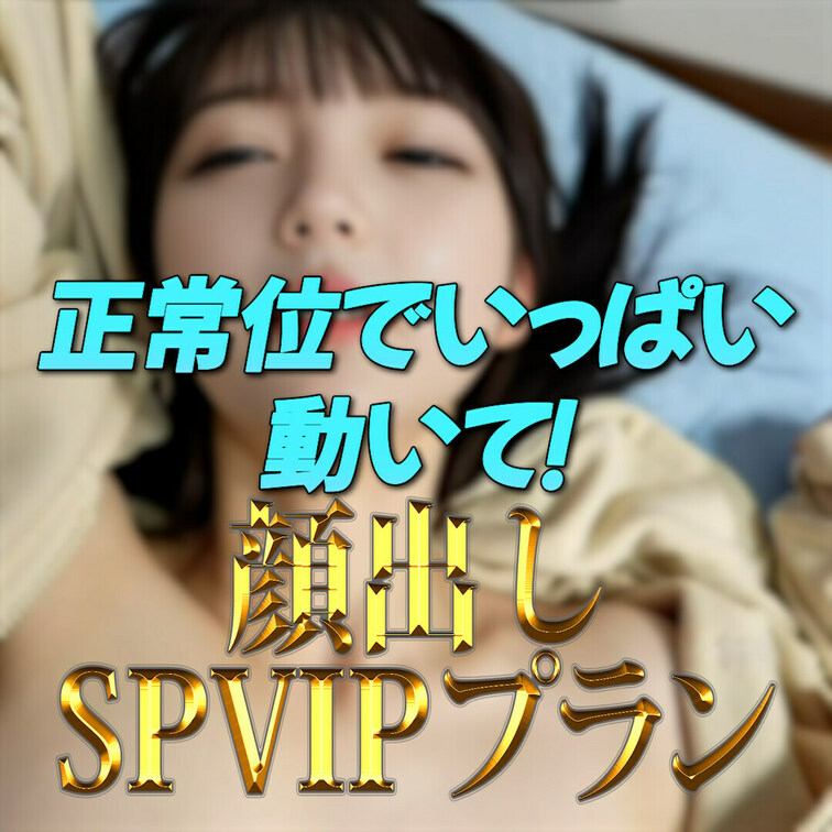 正常位でいっぱいジュポジュポしてもらった〜❣️
めっちゃ気持ちよかったから一緒に気持ちよくなってね？💓