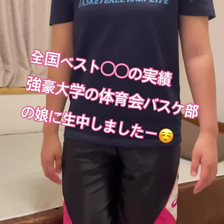 全国大会ベスト〇〇の実績もある大学生の体育会女子バスケ部の○○○に生中しました！☺️

リアルに普段一生懸命部活を頑