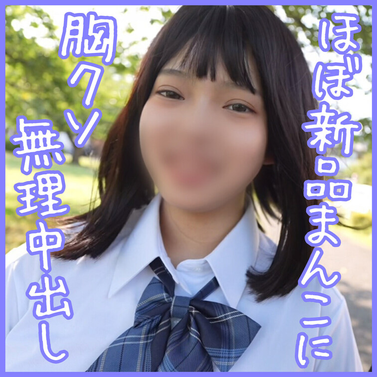 🌸優等生🌸プラン用

⚠️胸クソ観覧注意⚠️
【新品まんこのおぼこ○○○に無理中出し】
カナちゃん初撮り（全42