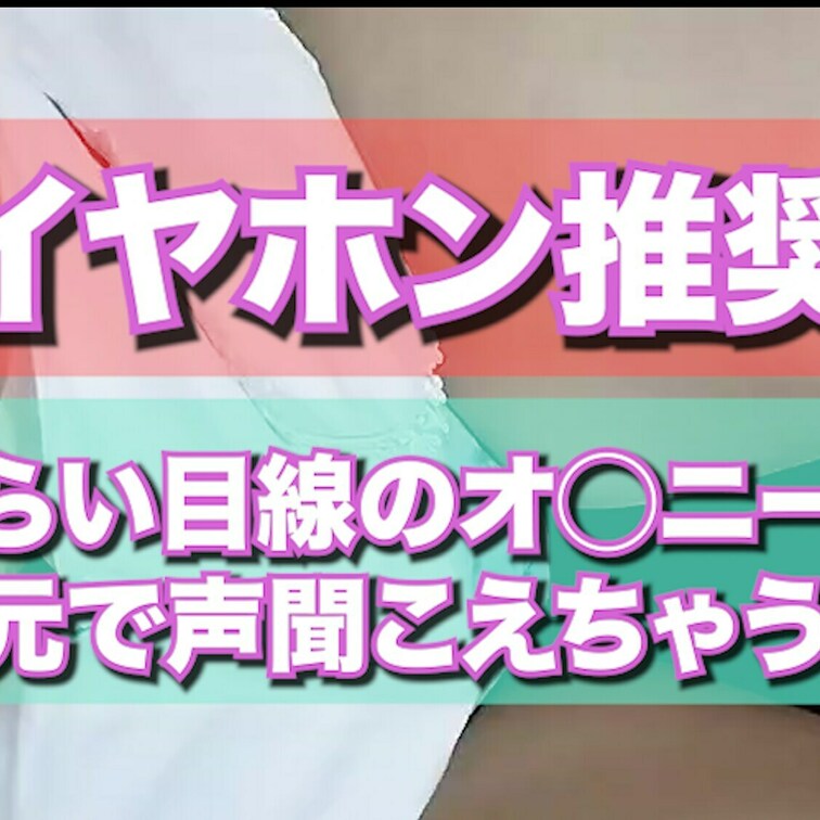 今回はみらい目線で、指入れオナニーしちゃいました💕
耳元にマイクがあるから声めっちゃ入ってて恥ずかしい🫣