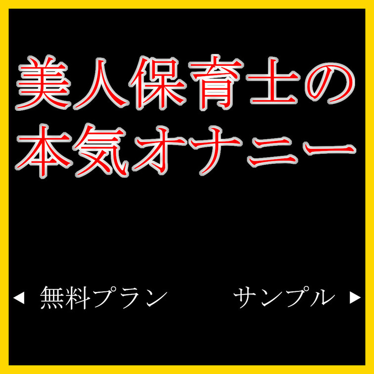 右はサンプルで全画面ボカシ入り、
左は全画面ボカシのないバージョンで、無料プランの加入でご覧いただけます