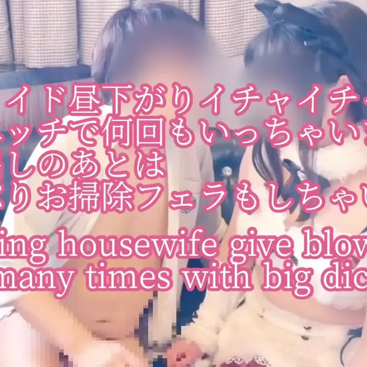 人妻メイドの濃厚中出しエッチ、またがっていっぱい奉仕してます、タマもアナル舐めもしてあげちゃいました💕何回も気持ちよくな