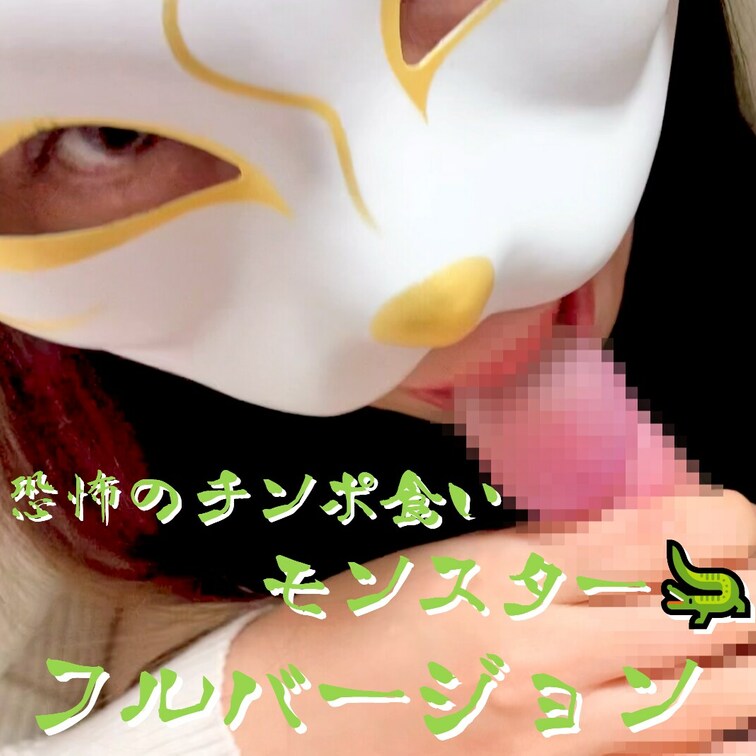 恐怖のチンポ食いモンスターのフェラがやばすぎた・・・🐊❕ 

🐊フェラゲーター
🐎騎乗位

【フルverエッチ