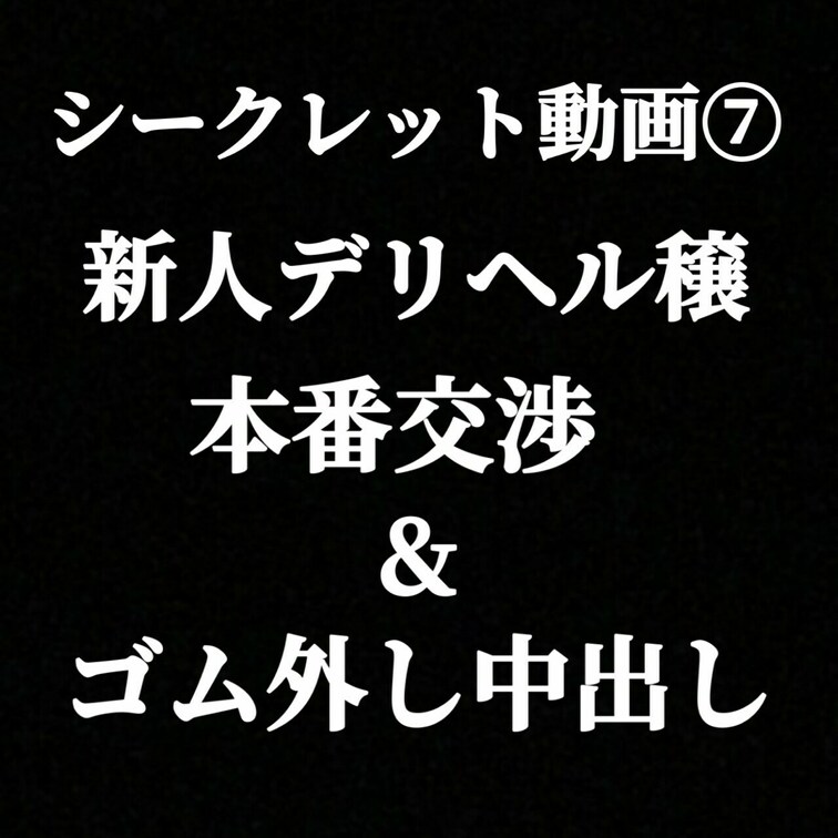 【ノーカットガチ●撮】※ブラックプラン限定

<Eカップ新人デリヘル嬢ゆいちゃん フェラ喉奥射精後に本番交渉→ゴム外