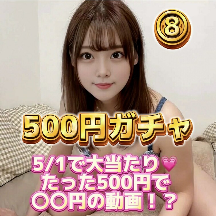 緊急開催！500円ガチャ！🪙
 
 💕心愛のオナニーガチャ💕
 ハズレ無しで1万4,980円のオナニー動画が500