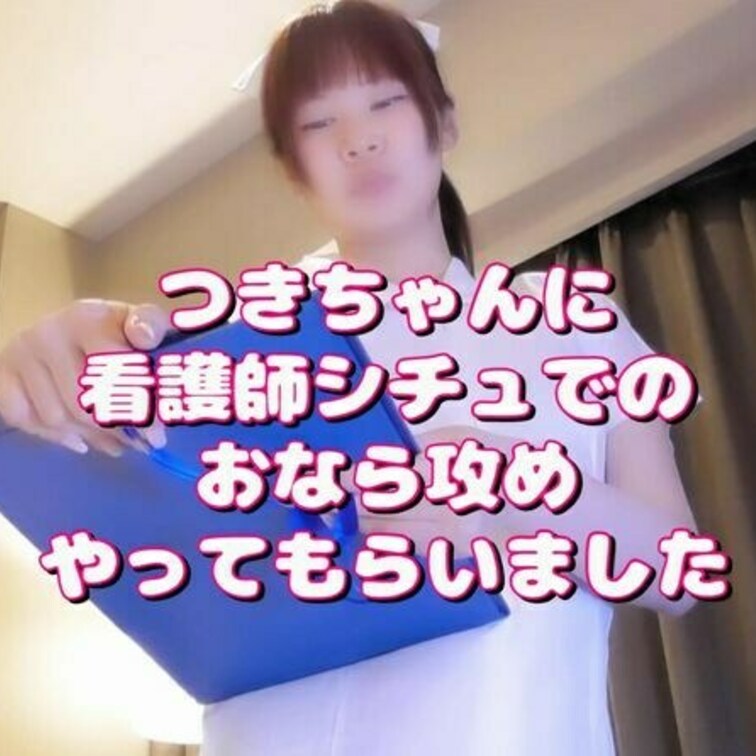 今回のつきちゃん動画は‥
看護師シチュでのおなら攻めに初挑戦！
慣れてない分セリフがちょっと苦手っぽいですが
難し