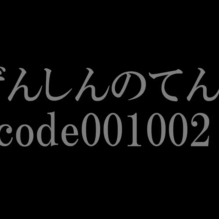 ぜんしんのてんじ
code001002
