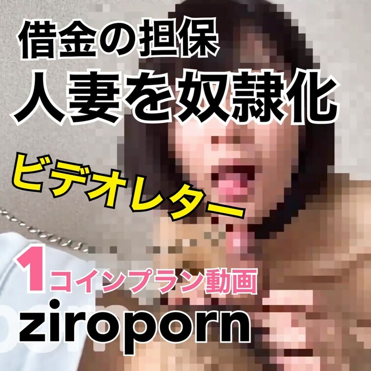 借金の担保に貸し出された人妻に首輪を付けて奴◯化！受領証がわりに旦那に送り付けたビデオレター。