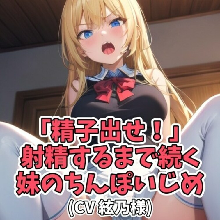 ニートでダメダメな○○○。
毎日ちんぽをいじくっては時間をつぶしている。
そんな○○○を延々と説教し続ける○○○。