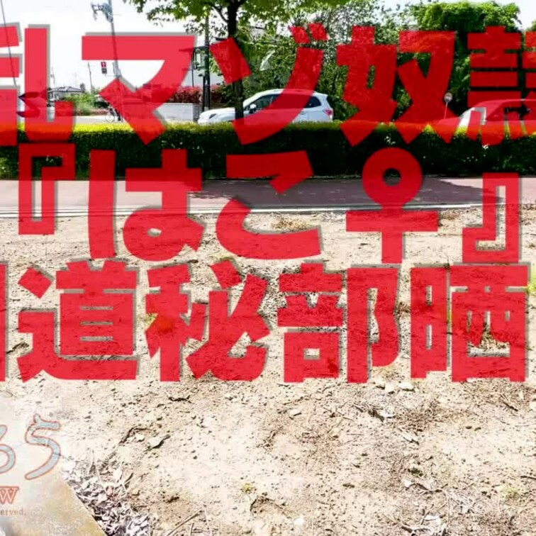国道秘部晒し
1分8秒
