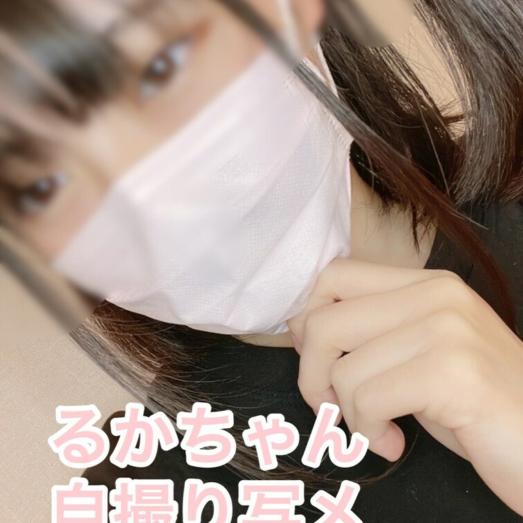 るかちゃん激レア
自撮りです!
可愛いです❤️
