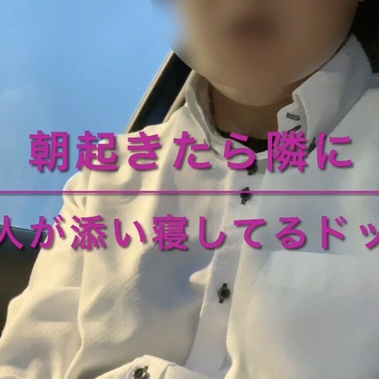 ショートver【ドッキリ】
朝起きて隣に誰かが全裸で寝ていたら、彼女は一体どんな反応をするのか！

今回久しぶりに