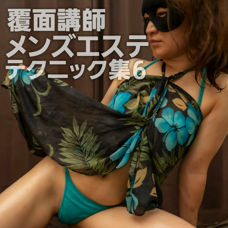 覆面講師のメンズエステテクニック集vol.6【メイン視点動画】
※※※※※※※※※※※※※※※※※※※※※※※※※※※