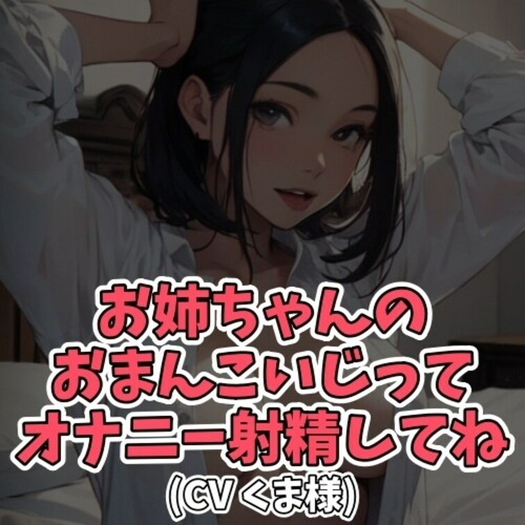 ※サンプル０円
お○○○ちゃんにマッサージをしてあげる○○○。
しかし○○○には別の目的があった。
マッサージが終