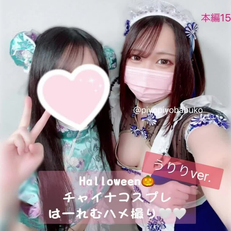 【単品購入限定】
はっぴーはろうぃんハーレムセックス💓
うりりバージョン！ばぶ子ちゃんバージョンは
ばぶ子ちゃんの
