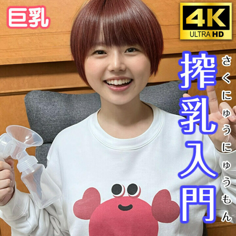 今話題の搾乳入門第四弾！

YouTubeやSNSでは見せられないおっぱいを無料公開♡