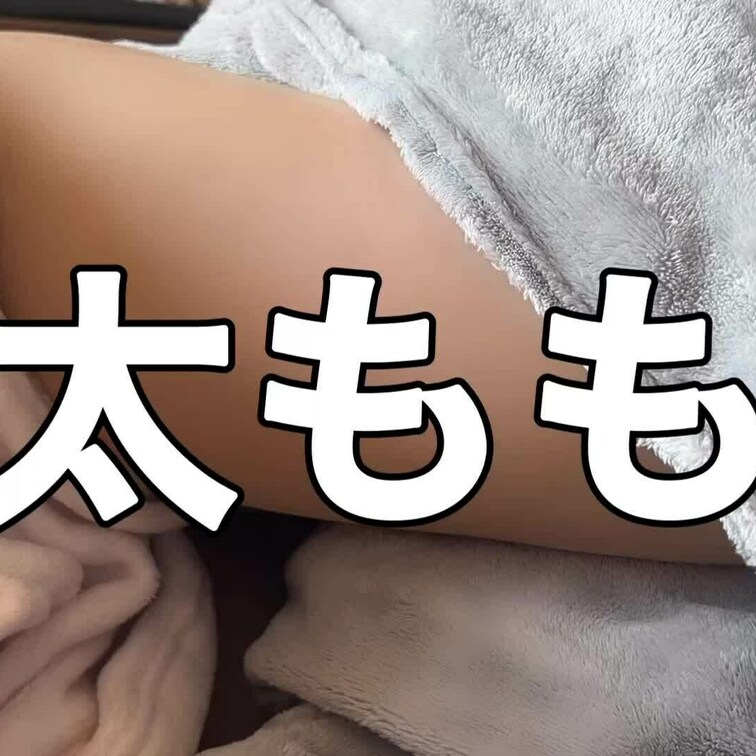 足が好きって言ってくれる人もいるので生脚(๑♡∀♡๑)

微エロ動画もあげてくよ😊💕