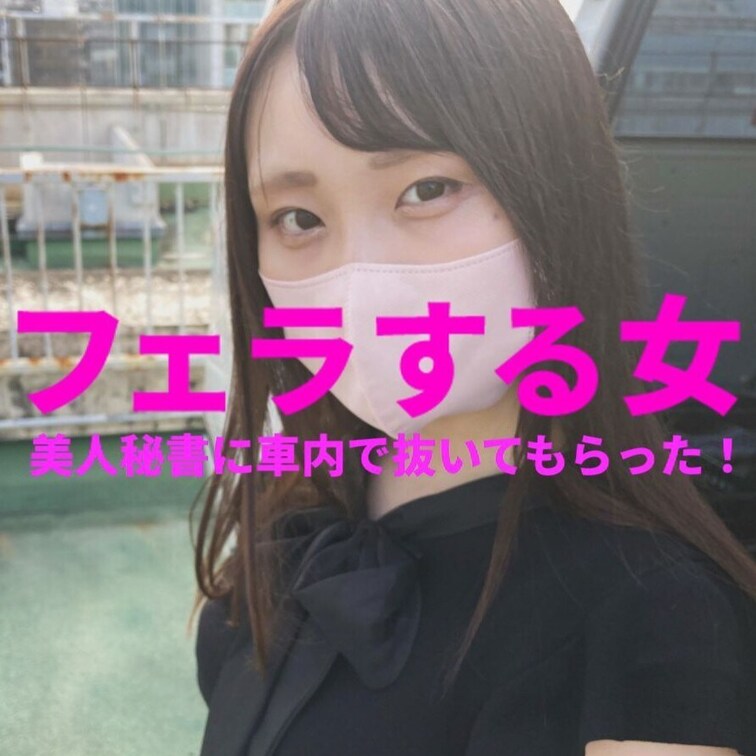 「美人秘書に車内で抜いてもらった！」
フェラする女　FSO-004 



いつもの場所に車を止めて、エロ女ウ