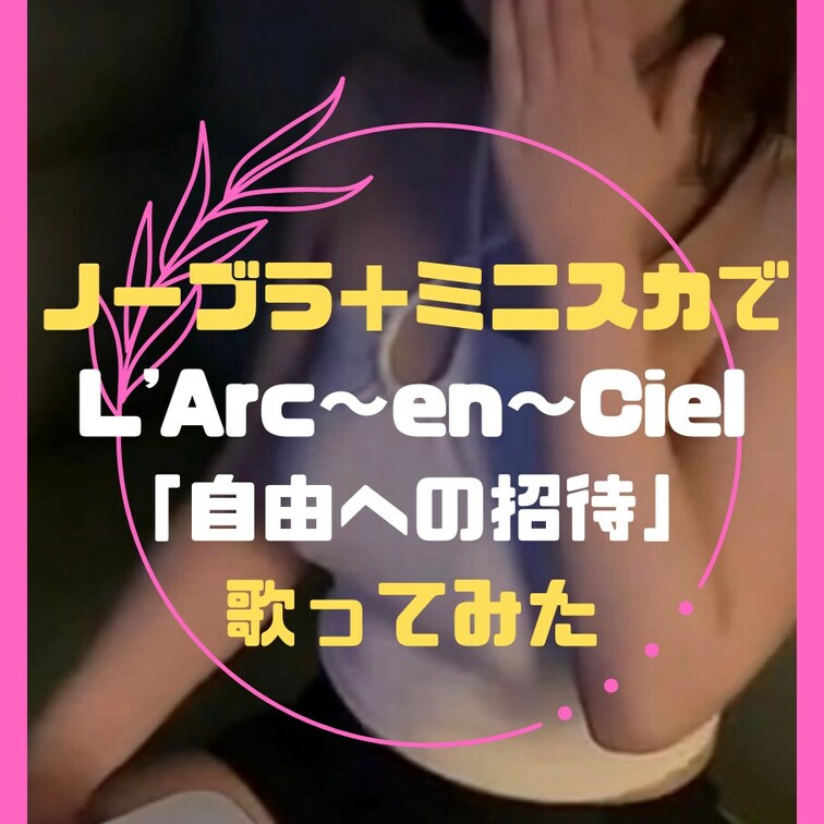 【R-指定】限定✨️リクエストをいただいていたのでL'Arc～en～Cielの「自由への招待」をノーブラ＋ミニスカで真剣