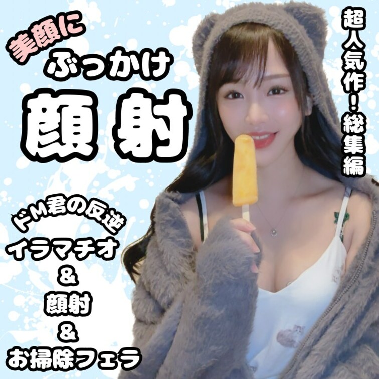 【初っ✨顔射されちゃいました(୨୧ᵕ̤ᴗᵕ̤)】

禁欲中にいちゃいちゃお風呂に入ったらムラムラして、、( ´ •̥