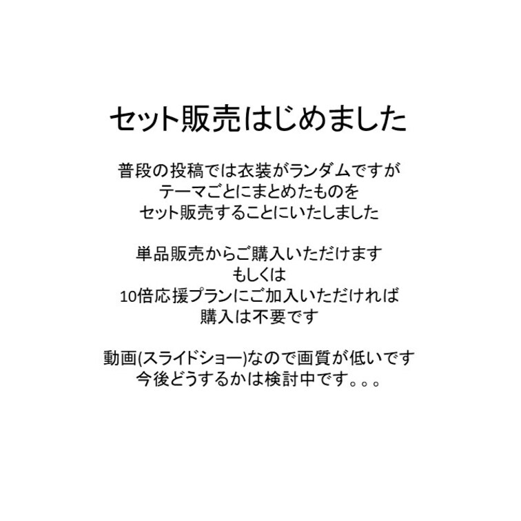 セット販売はじめました
普段の投稿では衣装がランダムですが
テーマごとにまとめたものを
セット販売することにいたし