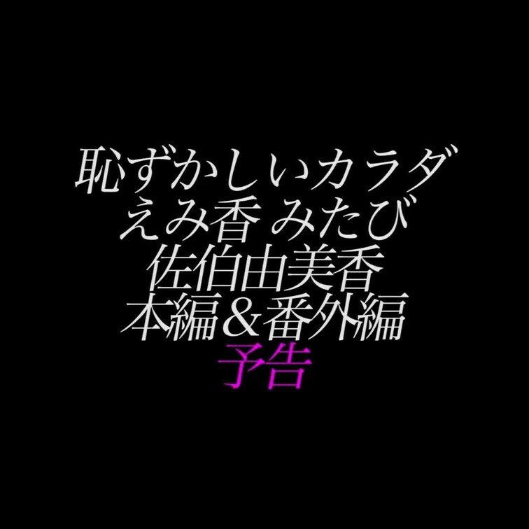 2024/7/26公開【予告】佐伯由美香 恥ずかしいカラダ えみ香 みたび 
美脚×生ハメ×プリケツ×絶叫×極薄ミニス