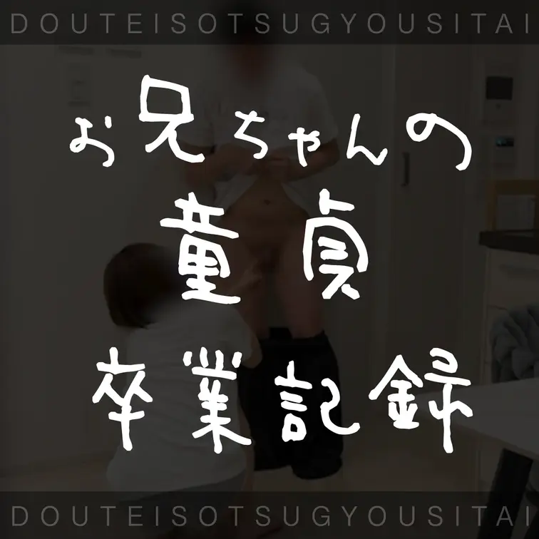 上から順番に見てね🥺ｗ

01：お兄ちゃんのおちんちん測ってみた
→https://myfans.jp/posts