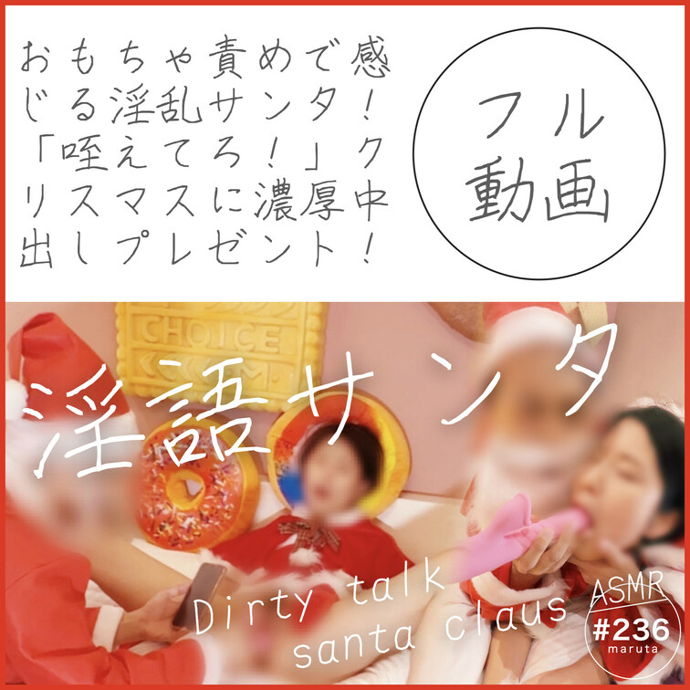 #236【おもちゃ責めで感じる淫乱サンタ】クリスマスに濃厚中出しプレゼント！素人カップルの淫語コスプレ
