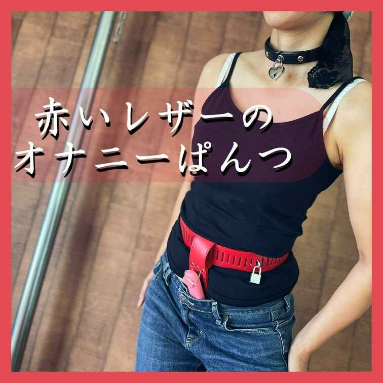 【挿入っぱなし】赤いレザーのオナニーぱんつ

真っ赤なレザーのオナニーぱんつで過ごした女の子。

Tシャツにジー