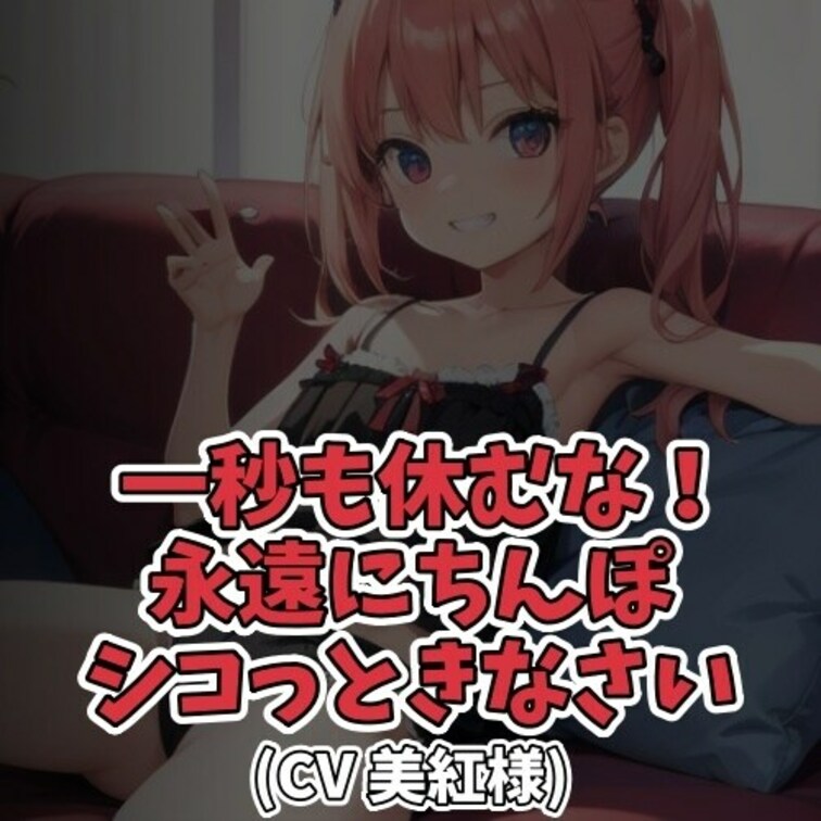 ※サンプル０円
○○○のオナニーを見るのが大好きな○○○。
シコシコさせるいやらしい手の動きと
感じてる○○○の顔