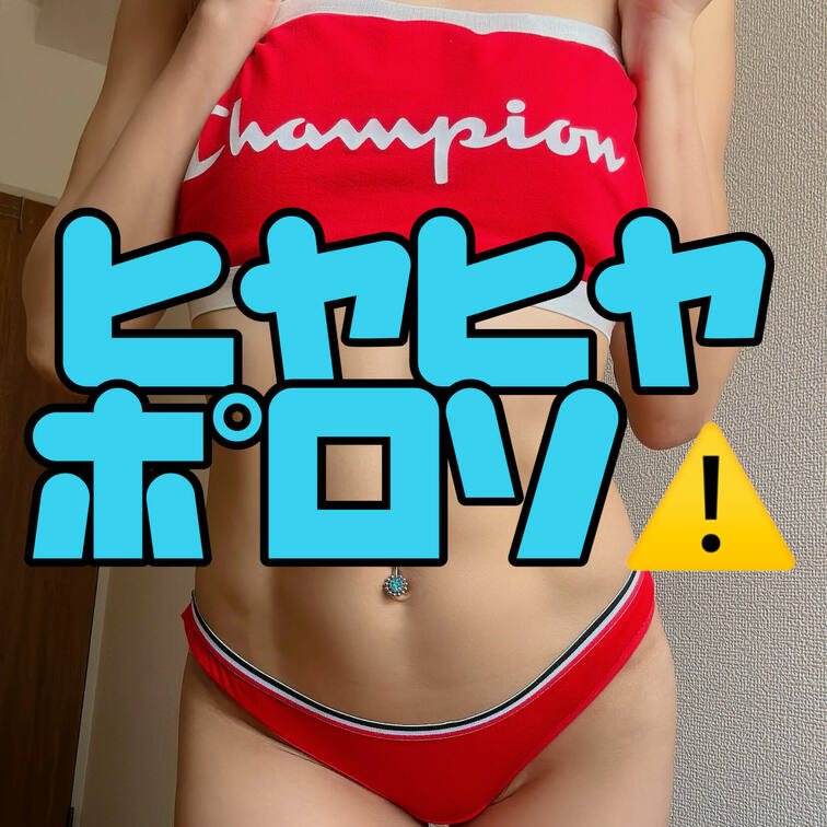 こういう下着って、
支えてくれるものがないから、
ポ〇リしちゃうんじゃないかって、
ドキドキしちゃうんだよね🥹💦