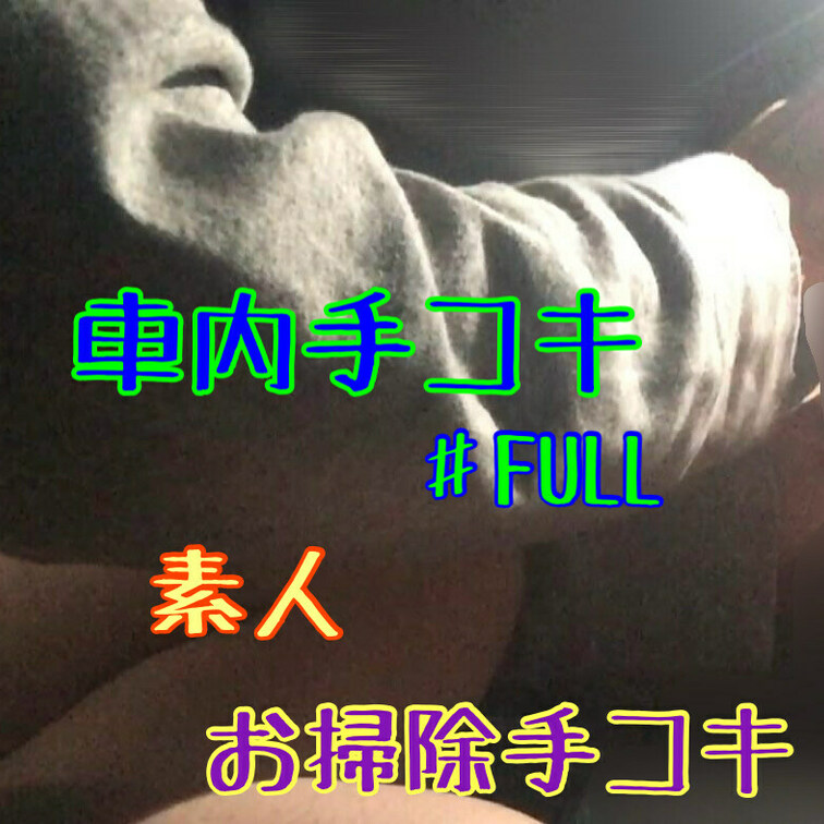 車内手コキ♯FULL
パーカーを着た素人のHAND JOB♡
射精後に根本から精子を搾り取る♥
