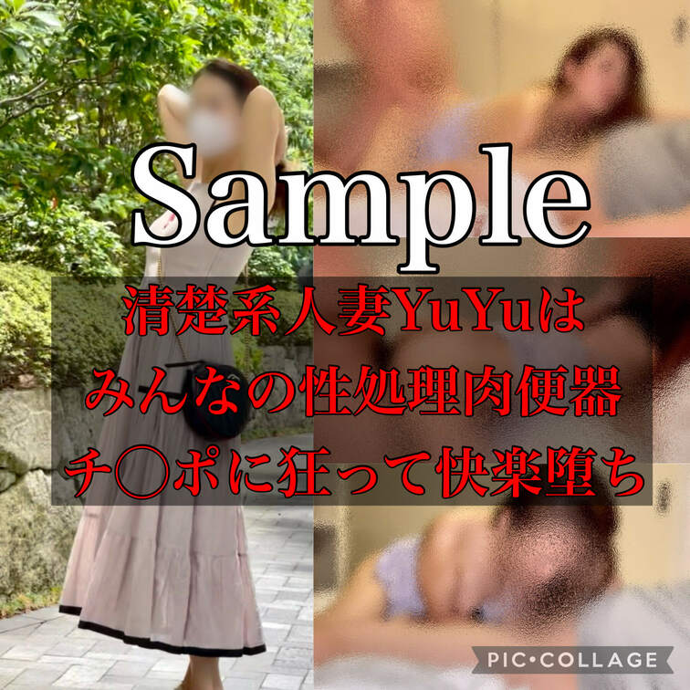 【サンプル】
※本編は1/10の20時公開
普段は清楚系人妻のYuYuは、みんなの性処理肉便器
今日も男達のチ◯ポ