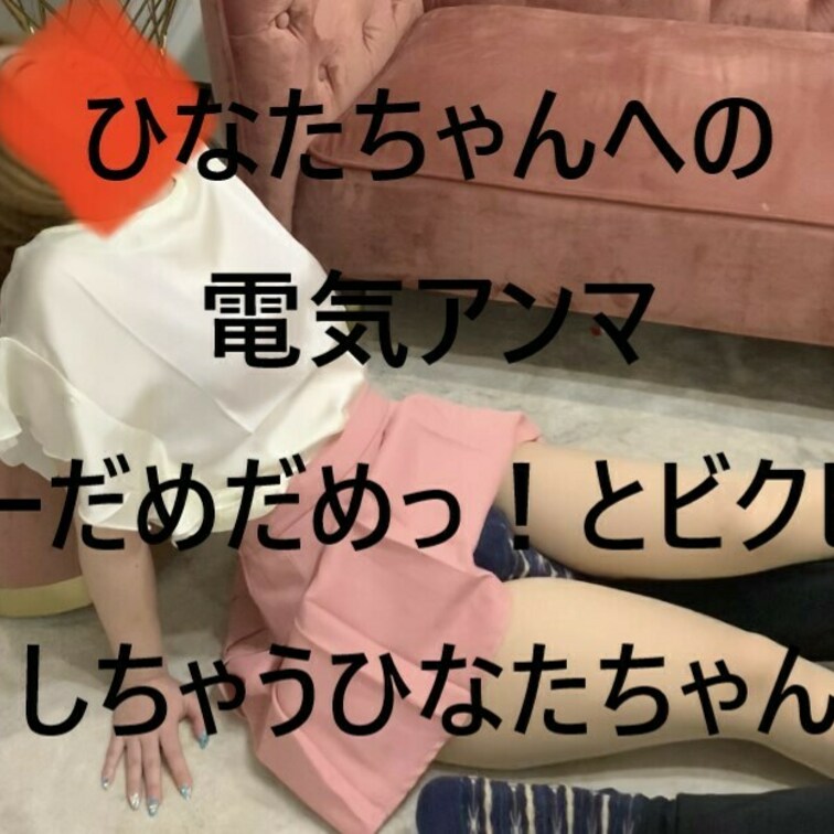 ひなたちゃんへの電気アンマ
あーだめだめっ！とビクビクしちゃうひなたちゃん