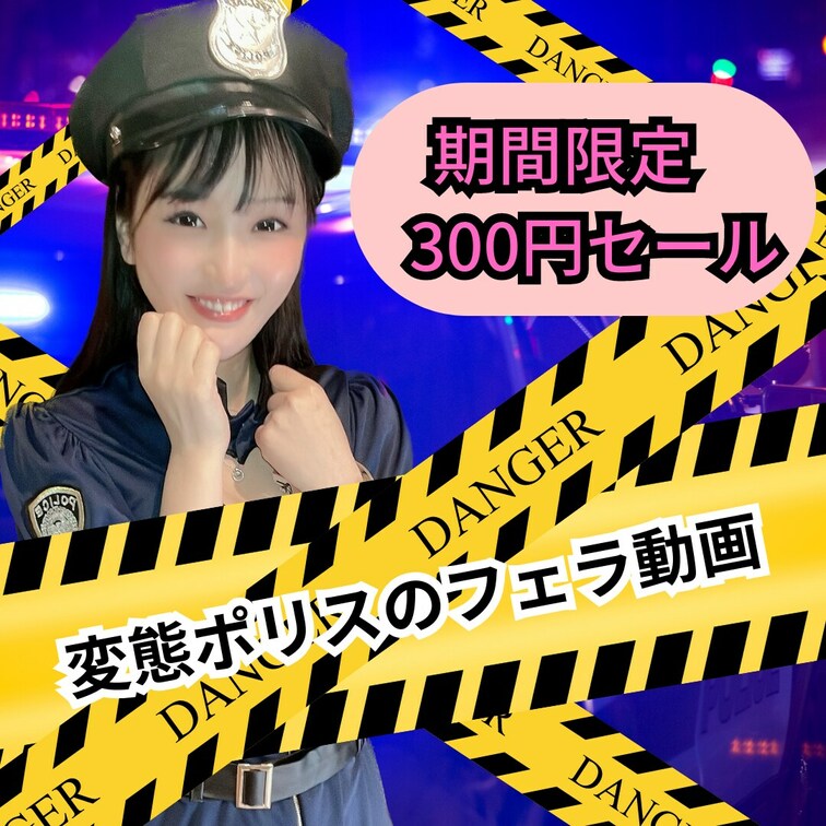 ポリスコスでフェラしちゃったよ(๑˃̵ᴗ˂̵)