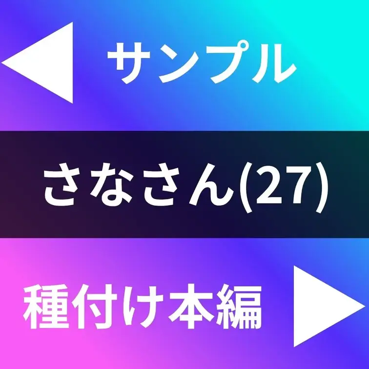 「職場にはバレたくなくて」
種ナシ旦那に悩む看護師妻さなさん(27)
妊娠とSEXテク向上を目指して爆イキ不倫！