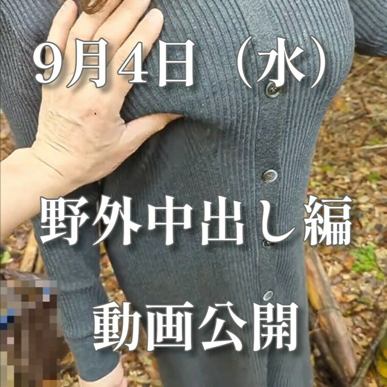 9月4日に野外中出し編動画公開

※興奮して頂けたときはいいねボタン、コメントなど頂けると励みになります。