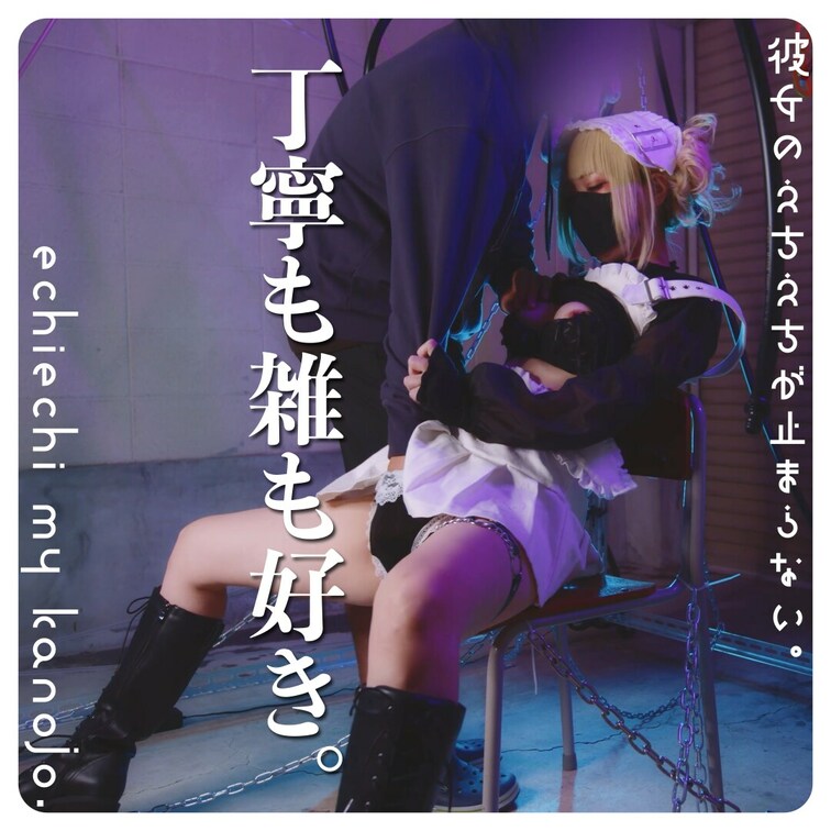いっぱい焦らされてイカされたいし思いっきり激しくしてイカされたい。
I want to be cum gently a
