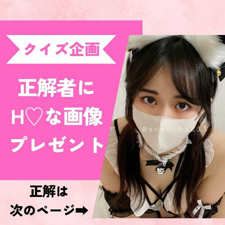 ⬇︎のクイズ企画の正解発表💕
https://myfans.jp/posts/86ebf282-351e-4d3a-8