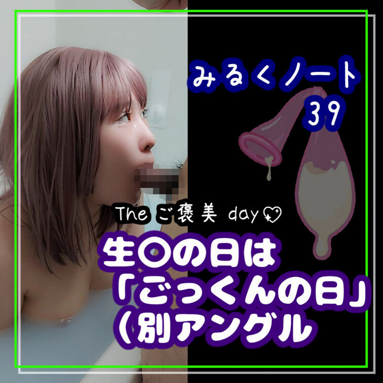 みるくプラン🍼❤️R18❤️ショート動画
出ました速報です📢


🍼みるく🍼ノート 39

-------