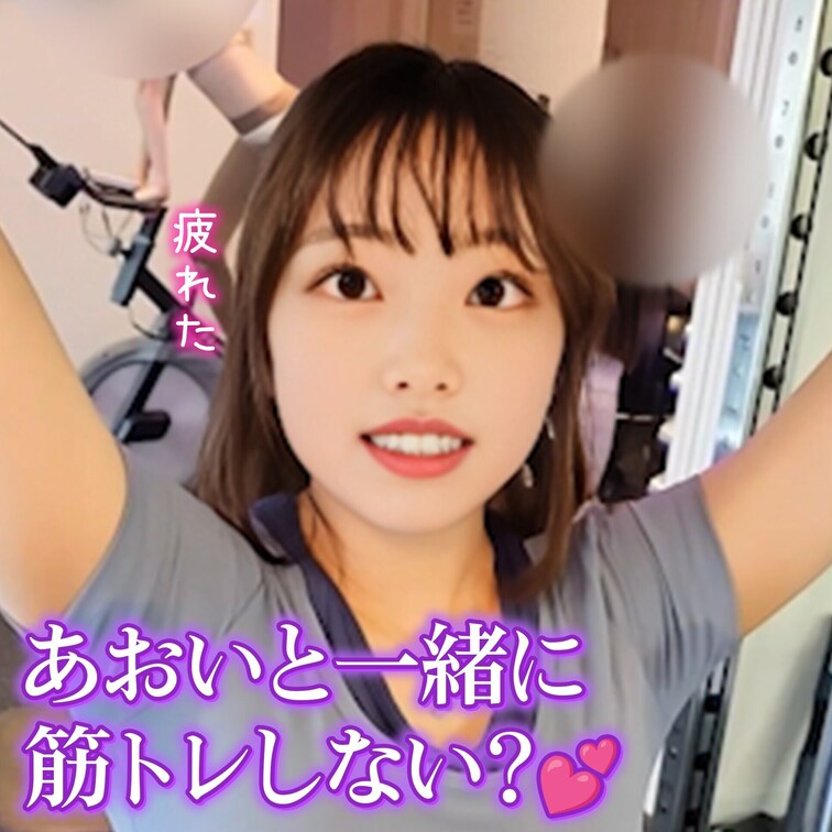 あおいと一緒に筋トレしない？💕