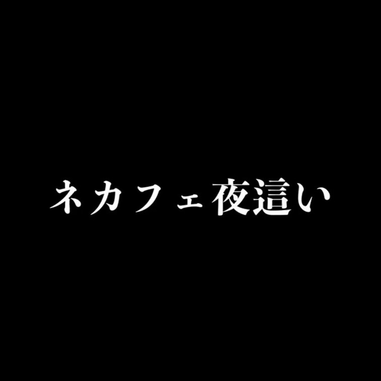 「川崎ネカフェよばい○○○束快楽責め」めっちゃいい作品です

💌露出管理をご希望の裏垢女子の方、撮影編集などでコラボ