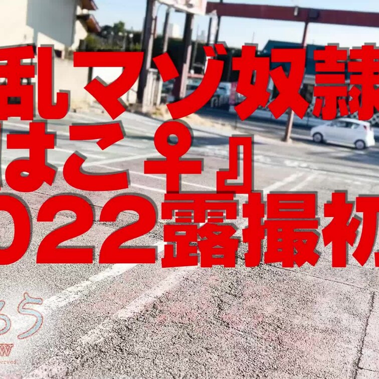 淫乱マゾ熟妻『はこ♀』
2022露撮初め
今年もよろしくお願いします