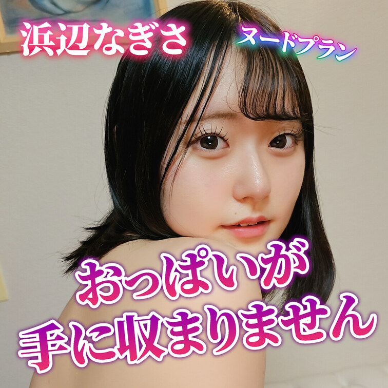 Eカップ美ボディ　秘密の浜辺なぎさの大胆グラビア＆コスプレシーン